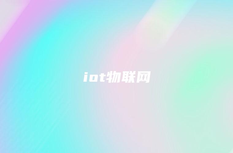 iot物联网