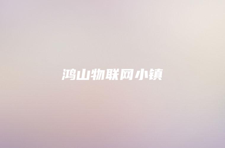 鸿山物联网小镇