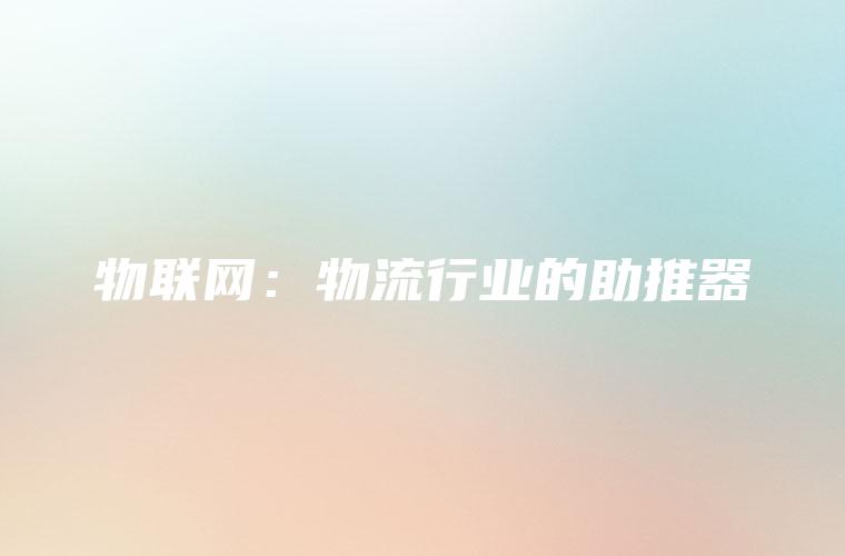 物联网：物流行业的助推器