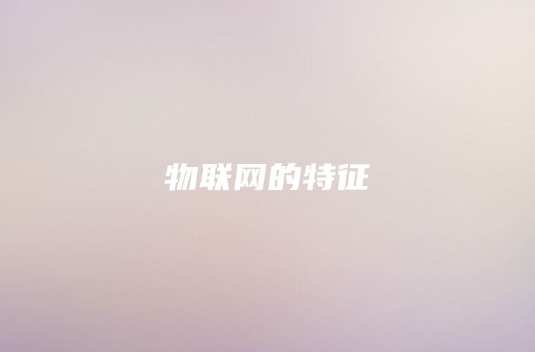 物联网的特征