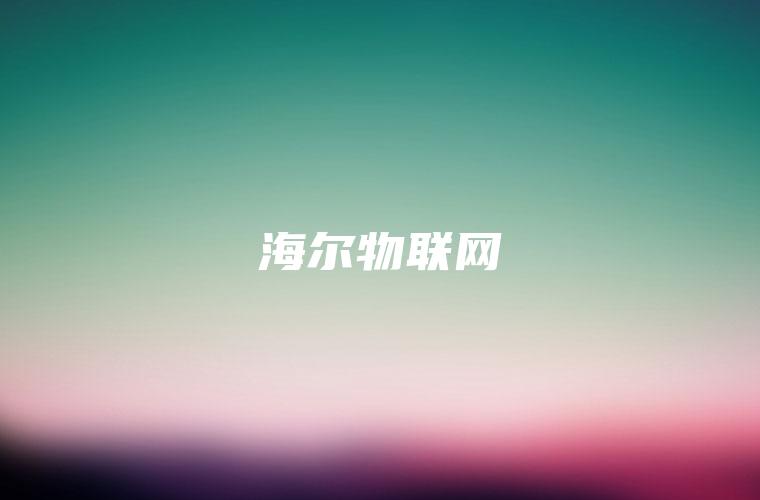 海尔物联网