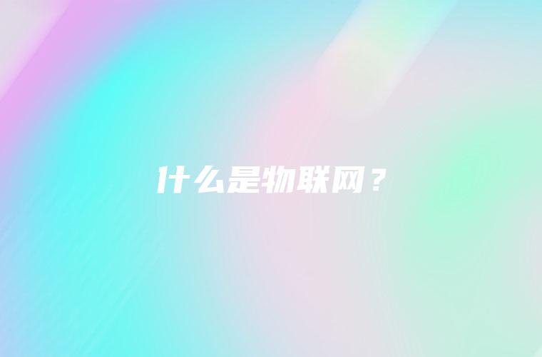 什么是物联网？