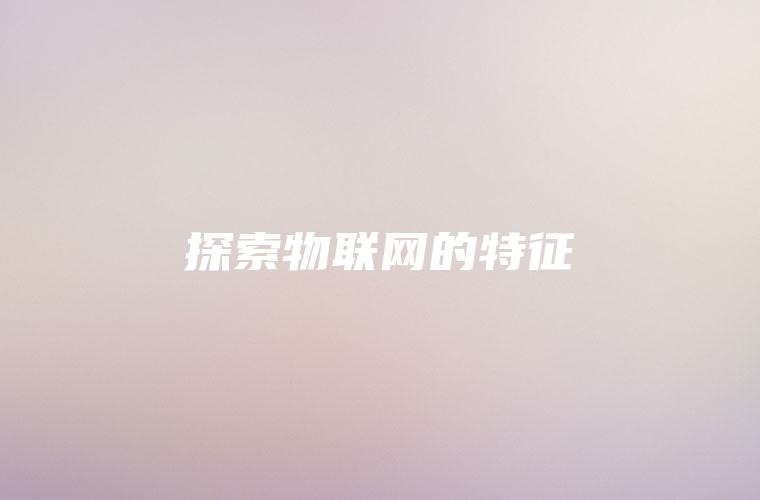 探索物联网的特征