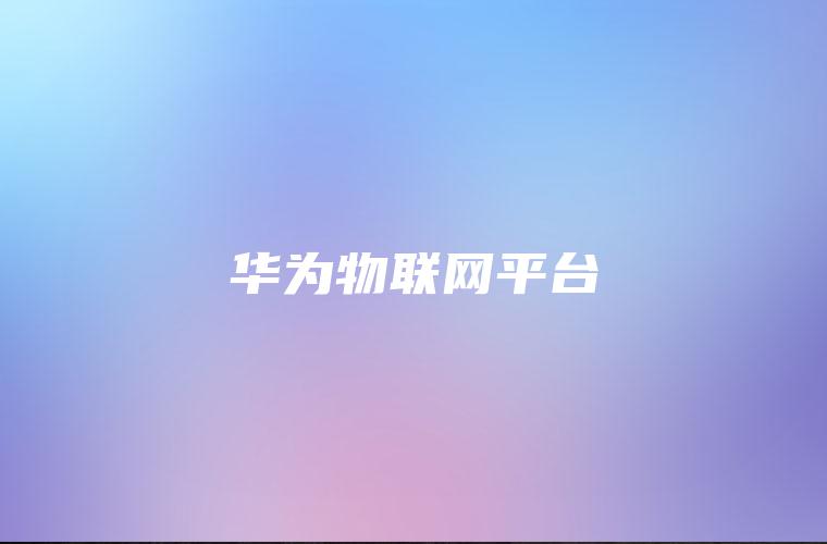 华为物联网平台