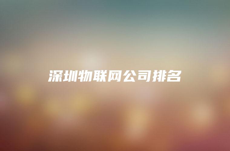 深圳物联网公司排名