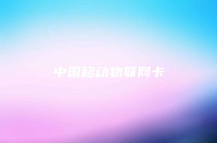 中国移动物联网卡