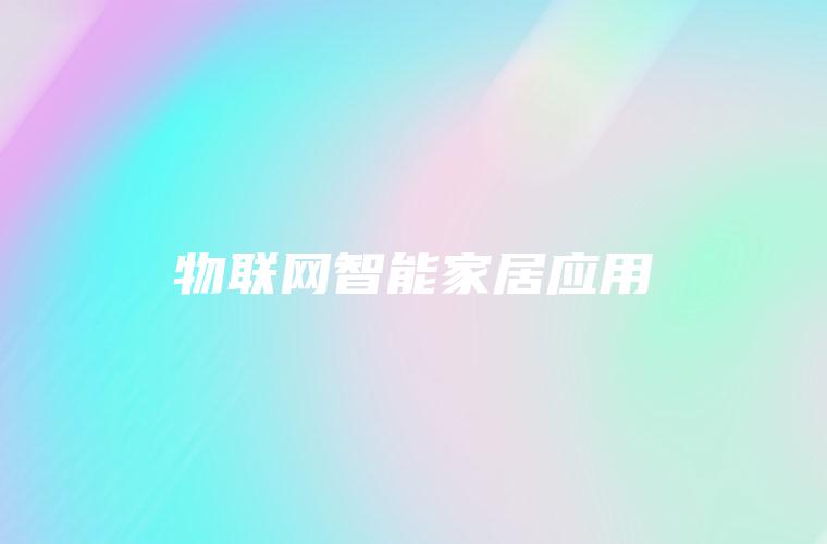 物联网智能家居应用