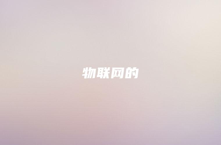 物联网的