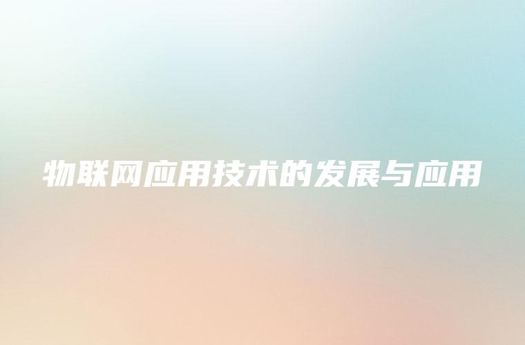 物联网应用技术的发展与应用