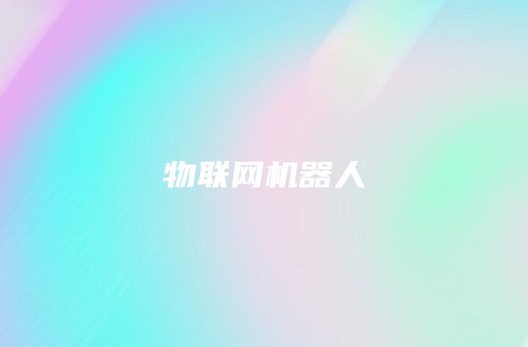 物联网机器人