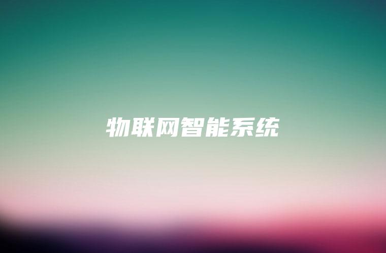 物联网智能系统