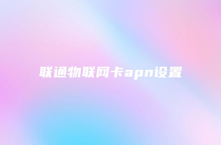 联通物联网卡apn设置