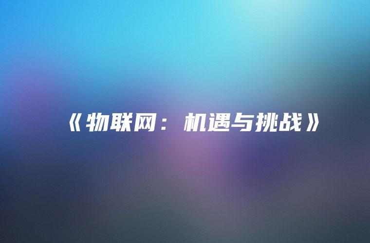 《物联网：机遇与挑战》