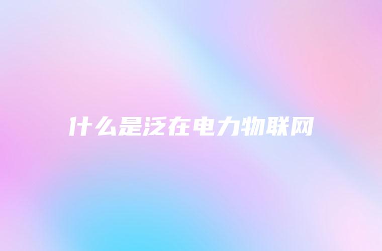 什么是泛在电力物联网