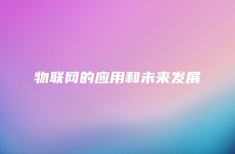 物联网的应用和未来发展
