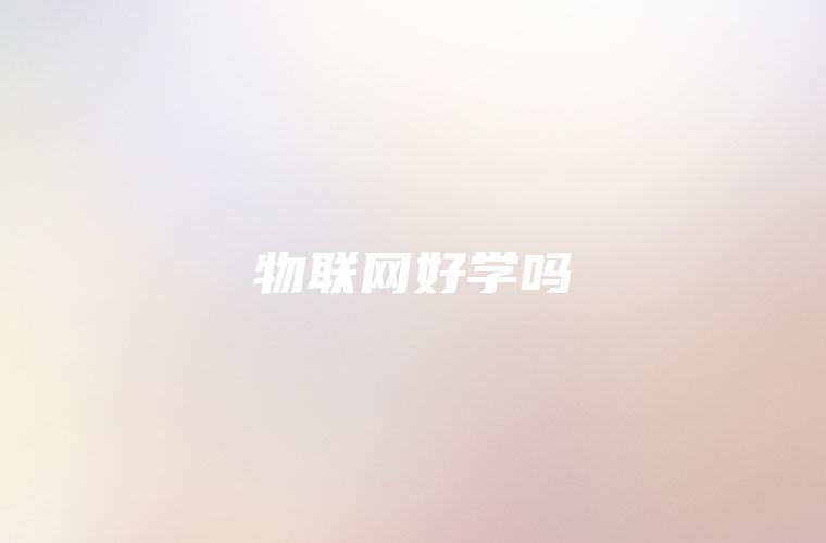物联网好学吗