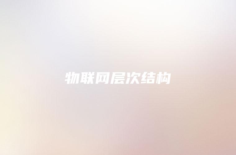 物联网层次结构