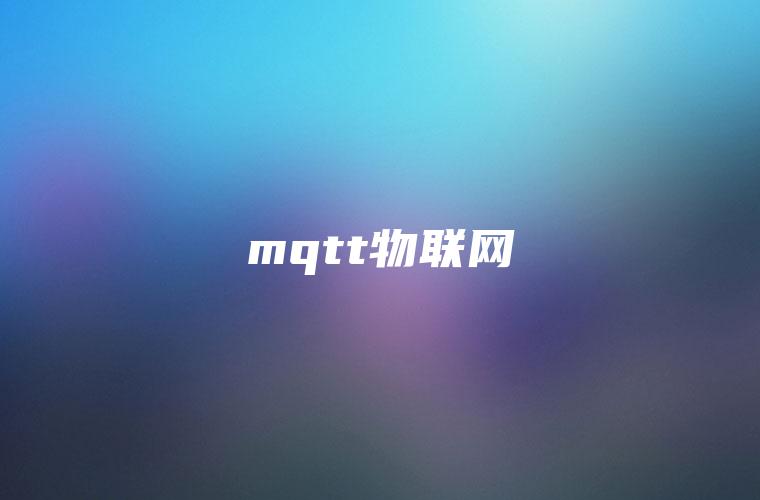 mqtt物联网