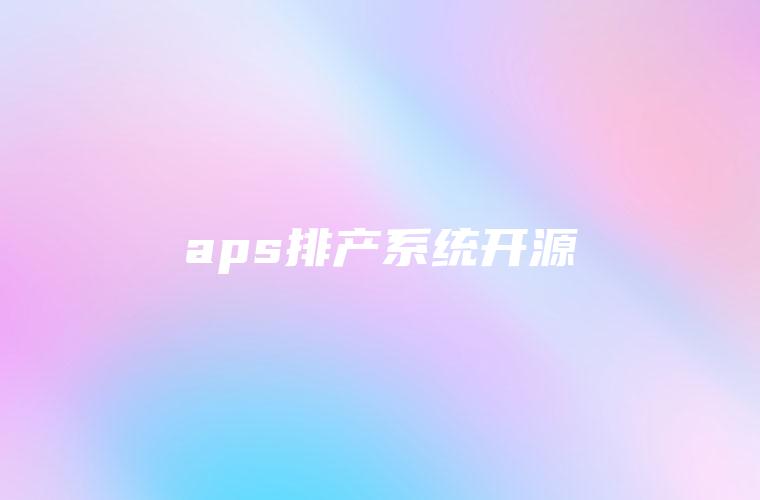 aps排产系统开源