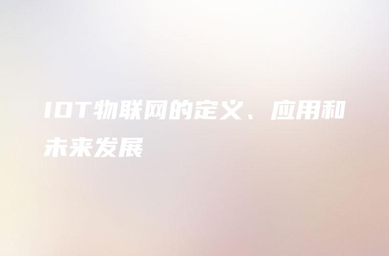 IOT物联网的定义、应用和未来发展