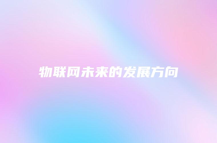 物联网未来的发展方向