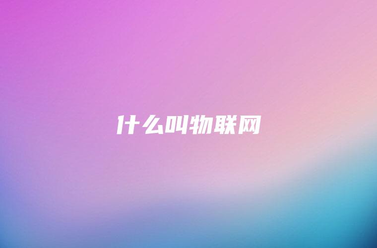 什么叫物联网