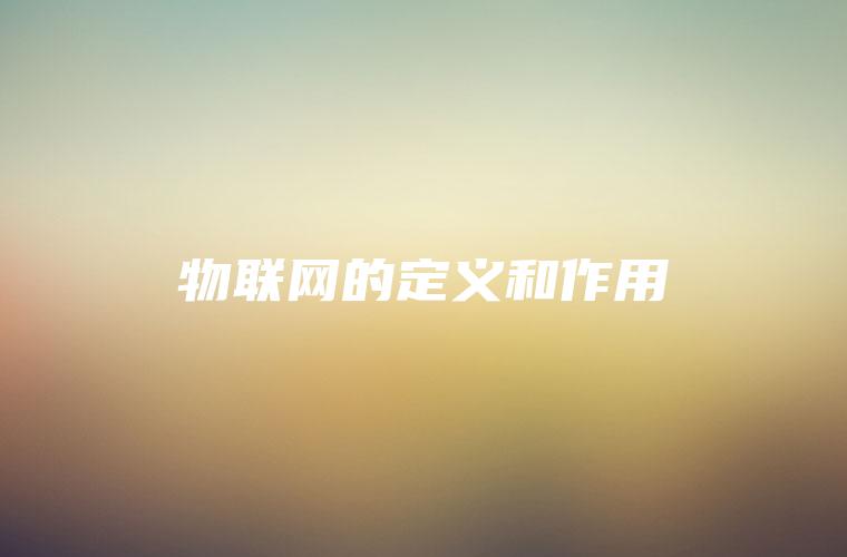 物联网的定义和作用