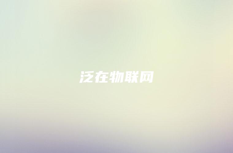 泛在物联网