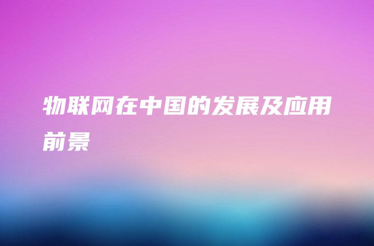 物联网在中国的发展及应用前景