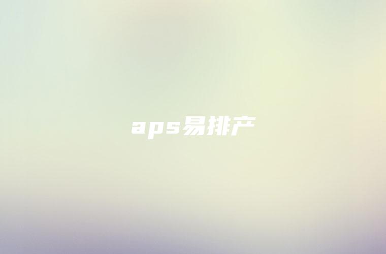aps易排产