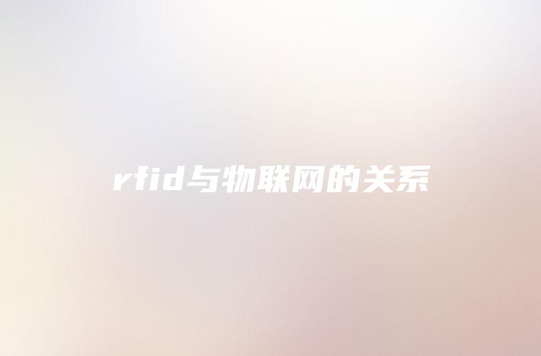 rfid与物联网的关系