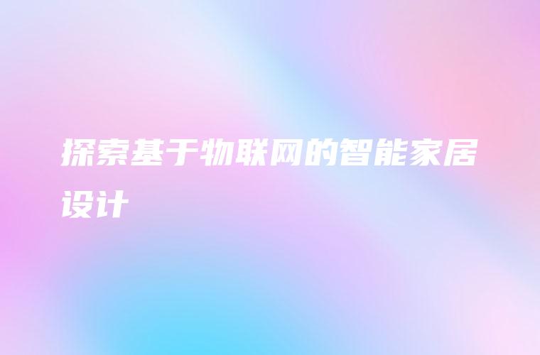 探索基于物联网的智能家居设计