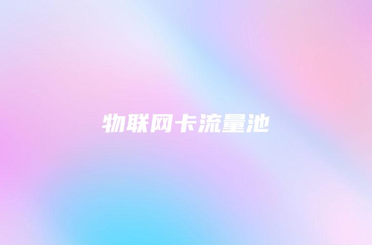 物联网卡流量池