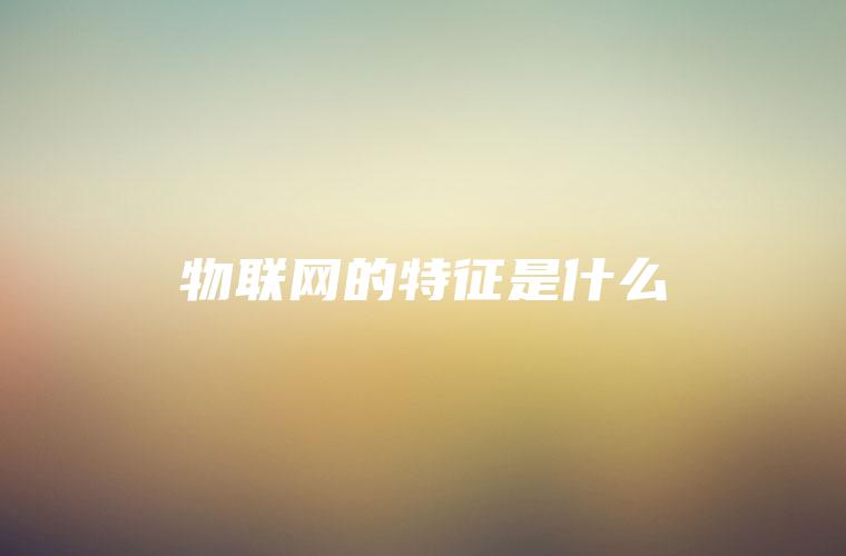 物联网的特征是什么