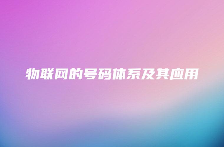 物联网的号码体系及其应用