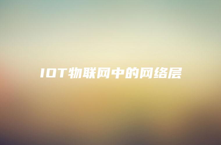 IOT物联网中的网络层