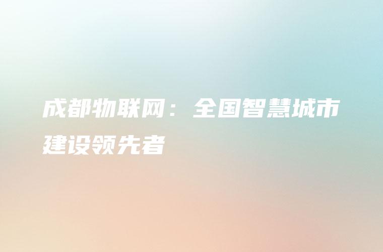 成都物联网：全国智慧城市建设领先者