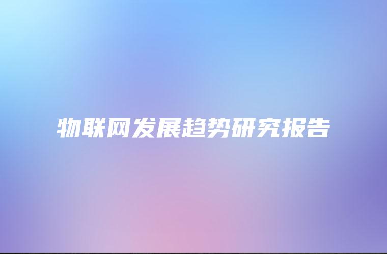 物联网发展趋势研究报告