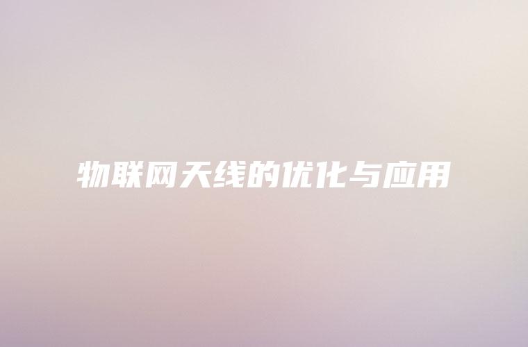 物联网天线的优化与应用
