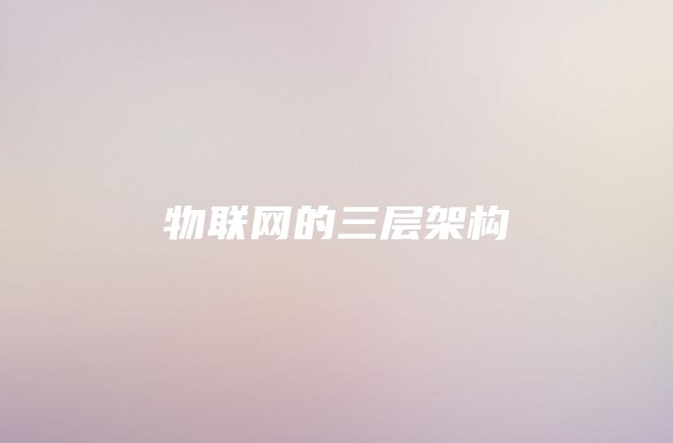 物联网的三层架构