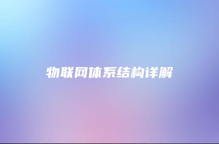 物联网体系结构详解