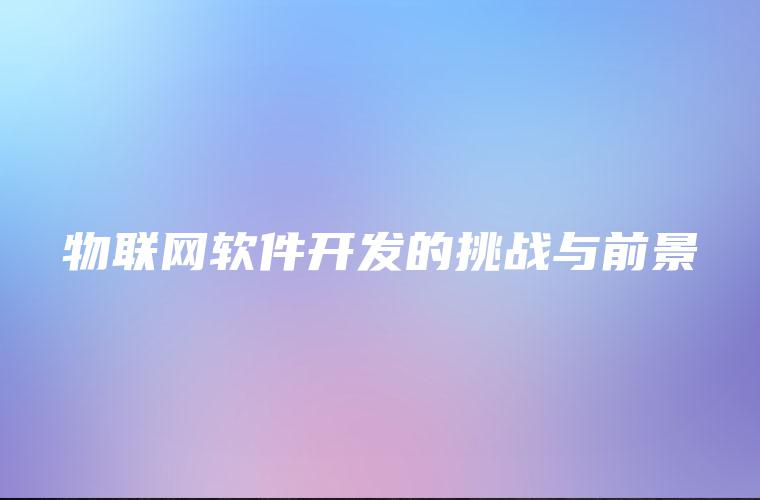 物联网软件开发的挑战与前景