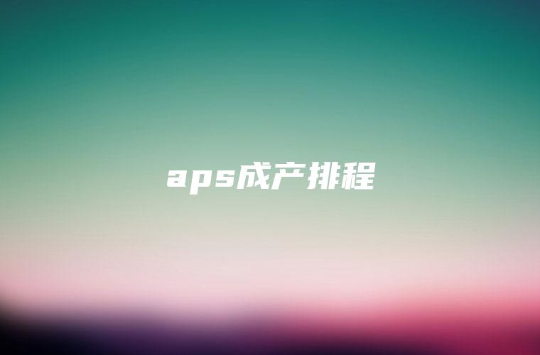 aps成产排程