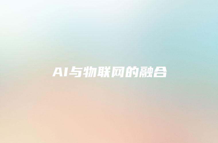 AI与物联网的融合