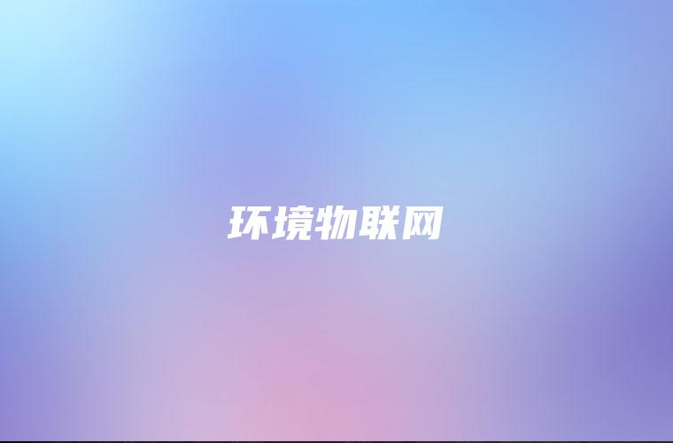 环境物联网