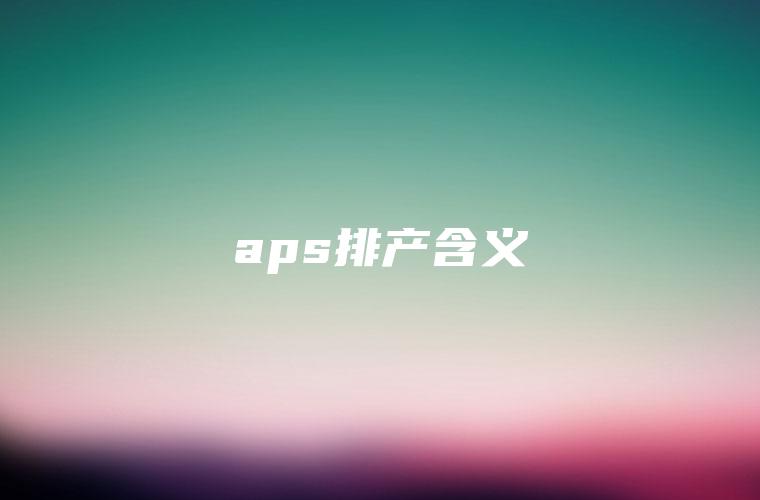 aps排产含义