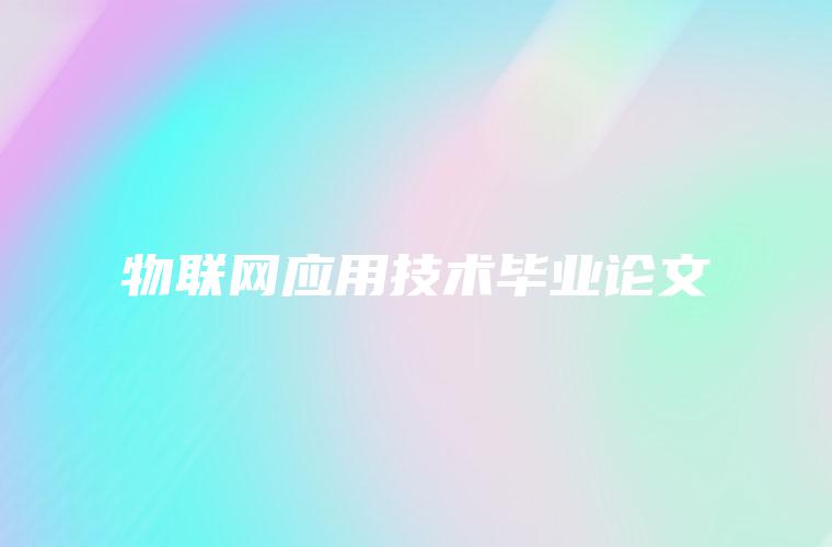 物联网应用技术毕业论文