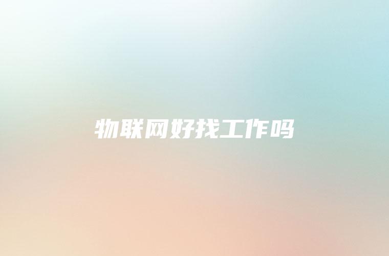 物联网好找工作吗
