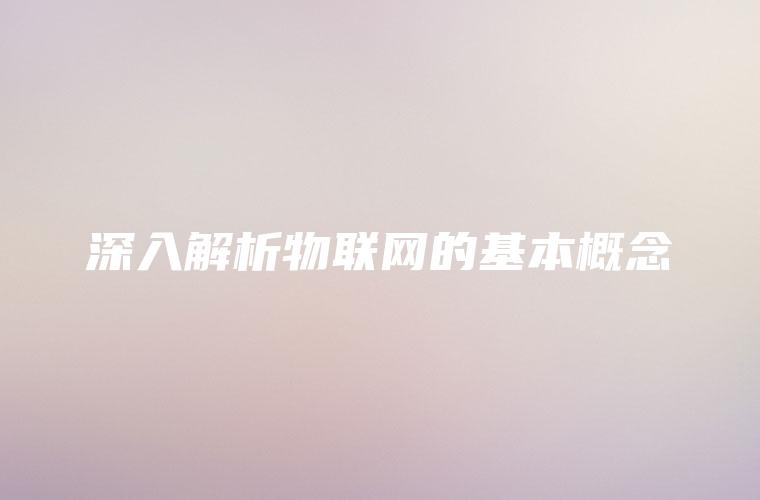 深入解析物联网的基本概念