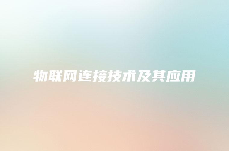 物联网连接技术及其应用